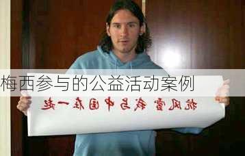 梅西参与的公益活动案例