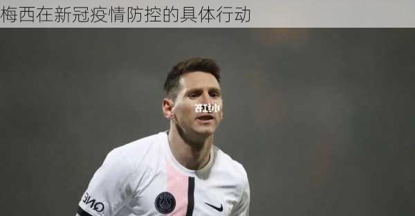 梅西在新冠疫情防控的具体行动