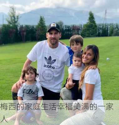 梅西的家庭生活幸福美满的一家人