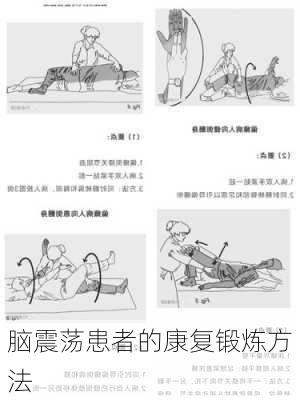 脑震荡患者的康复锻炼方法
