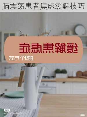 脑震荡患者焦虑缓解技巧