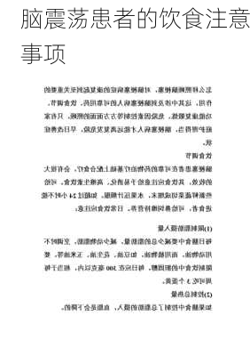 脑震荡患者的饮食注意事项