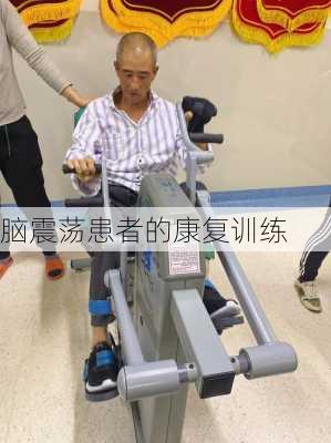 脑震荡患者的康复训练