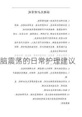 脑震荡的日常护理建议