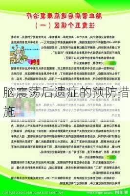 脑震荡后遗症的预防措施