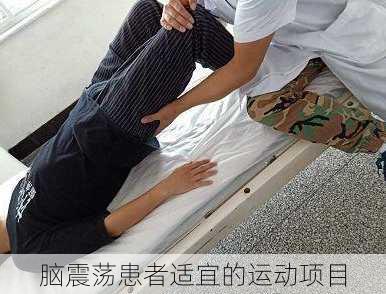 脑震荡患者适宜的运动项目