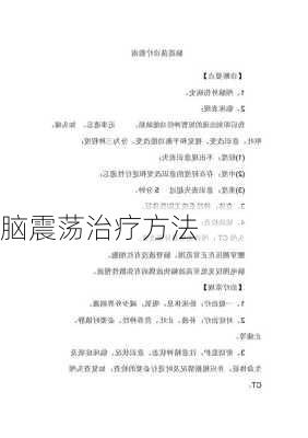 脑震荡治疗方法