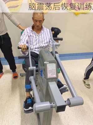 脑震荡后恢复训练