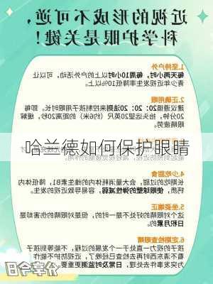 哈兰德如何保护眼睛