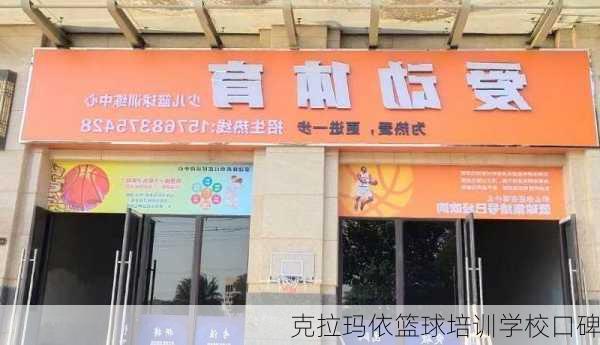克拉玛依篮球培训学校口碑