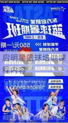 启明星篮球培训课程内容