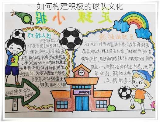 如何构建积极的球队文化