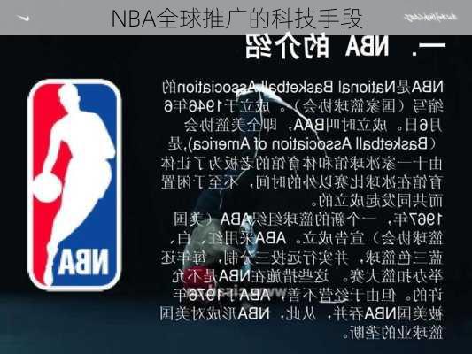 NBA全球推广的科技手段