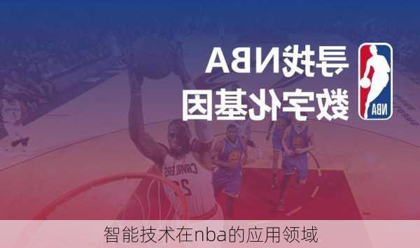 智能技术在nba的应用领域