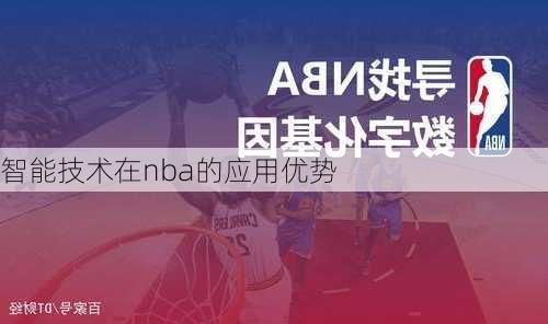 智能技术在nba的应用优势