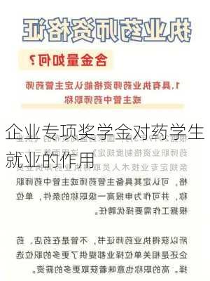 企业专项奖学金对药学生就业的作用