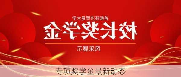 专项奖学金最新动态
