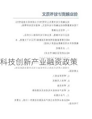 科技创新产业融资政策