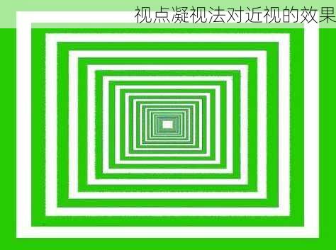 视点凝视法对近视的效果