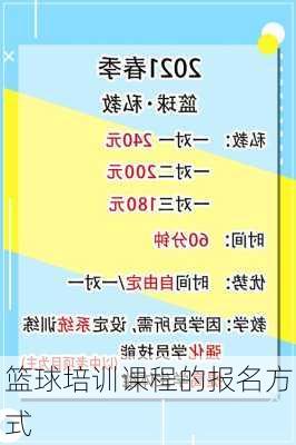 篮球培训课程的报名方式