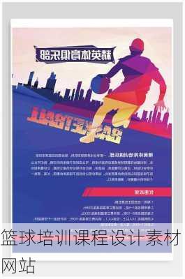 篮球培训课程设计素材网站