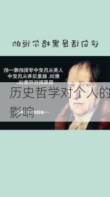 历史哲学对个人的影响
