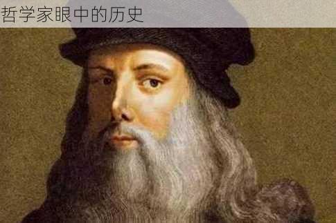 哲学家眼中的历史