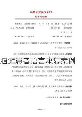 脑瘫患者语言康复案例