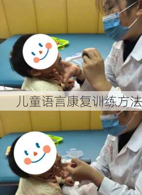 儿童语言康复训练方法