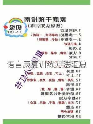 语言康复训练方法汇总