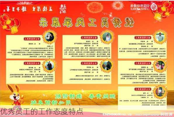 优秀员工的工作态度特点