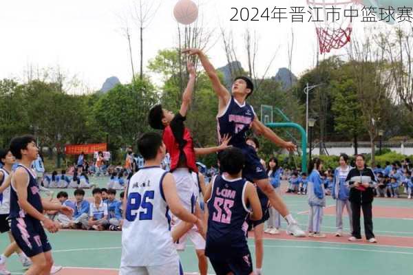 2024年晋江市中篮球赛