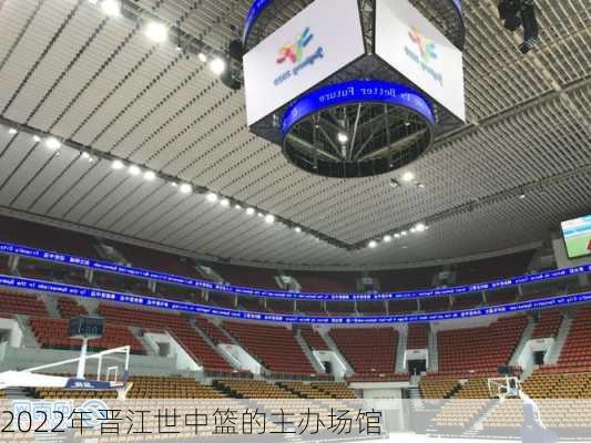 2022年晋江世中篮的主办场馆