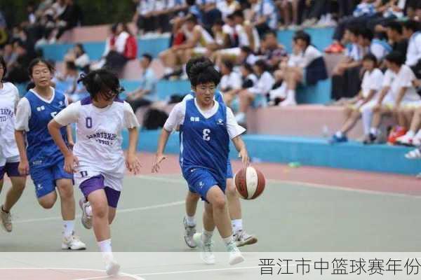 晋江市中篮球赛年份