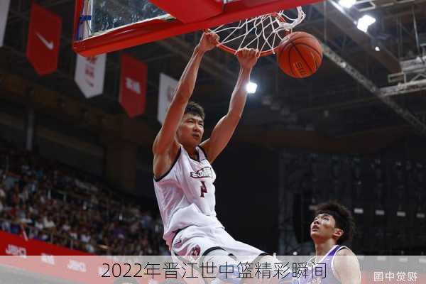 2022年晋江世中篮精彩瞬间