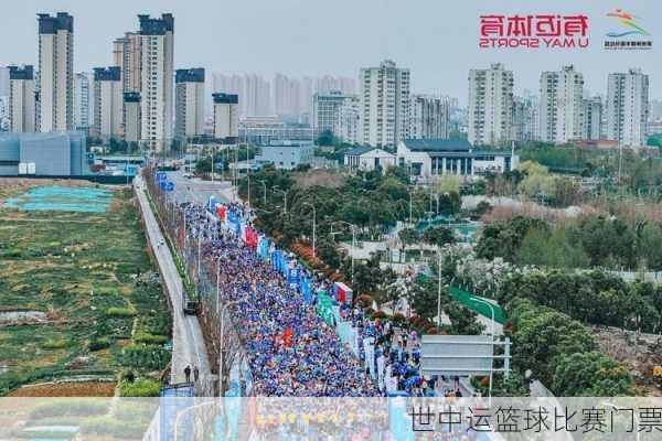 世中运篮球比赛门票