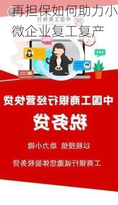 再担保如何助力小微企业复工复产