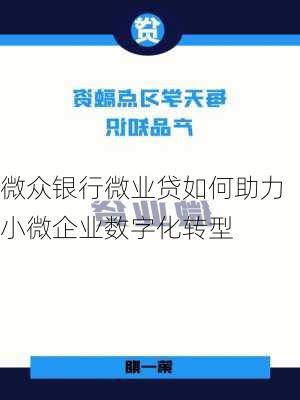微众银行微业贷如何助力小微企业数字化转型