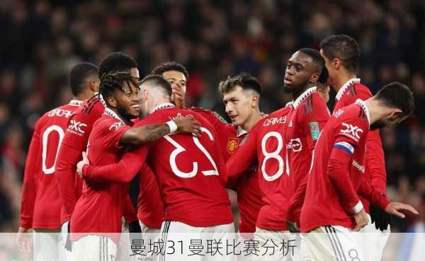 曼城31曼联比赛分析