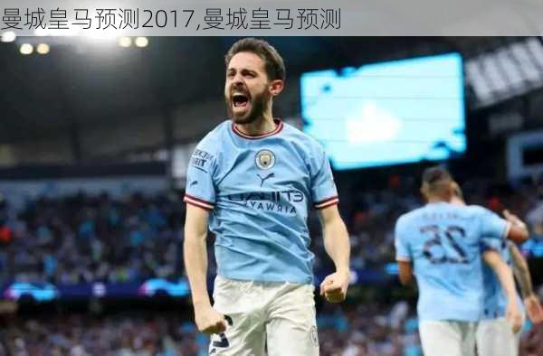曼城皇马预测2017,曼城皇马预测