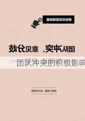 团队冲突的积极影响