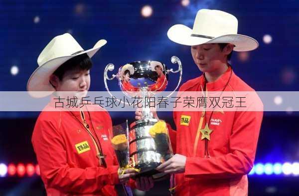 古城乒乓球小花阳春子荣膺双冠王