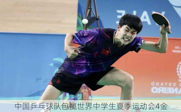 中国乒乓球队包揽世界中学生夏季运动会4金