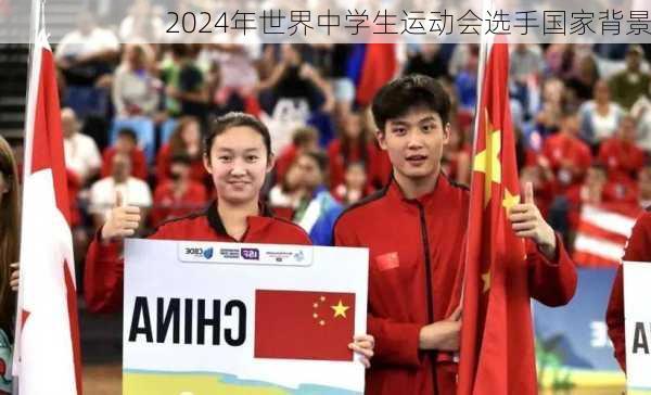 2024年世界中学生运动会选手国家背景