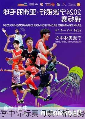 季中锦标赛门票价格走势