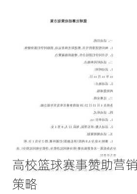 高校篮球赛事赞助营销策略