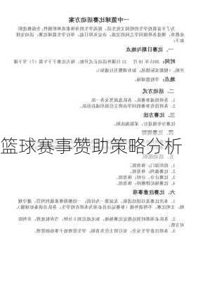 篮球赛事赞助策略分析