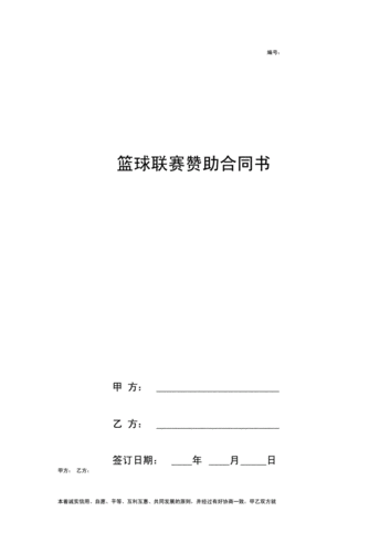 篮球赛事赞助合同的主要条款