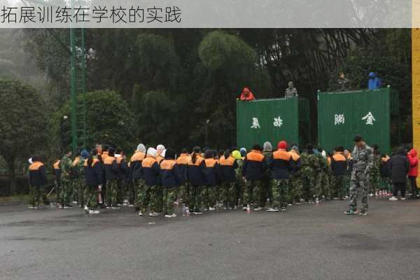 拓展训练在学校的实践