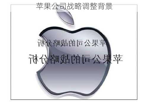 苹果公司战略调整背景